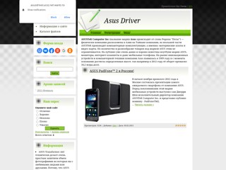 Asus Driver - все про продукцию Asus
http://asusdriver.ucoz.net/