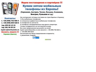 Купим оптом мобильные телефоны из Европы!
http://kypim-optom.narod.ru