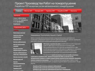 Разрабка ППР на монтаж систем автоматического водяного и газового пожаротушения. Проект Производства Работ.
http://apt.1ppr.su/