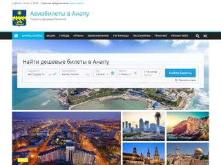 Авиабилеты в Анапу
http://anapa-avia.ru/