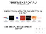 7 букмекеров
http://7bukmekerov.ru