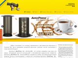 Кофеварка системы Aeropress
http://aeropress.com.ua