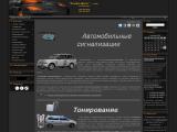 Тонировка, автосигнализации, ксенон
http://alfa-centr.at.ua/