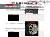 Защита на литые диски AlloyGator
http://alloygator.com.ua