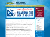 АОПА Украины - Всеукраинская Ассоциация пилотов и владельцев частных самолетов
http://aopa.org.ua/