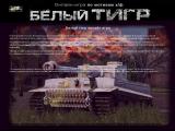Белый тигр игра онлайн Т 34 против Тигра
http://belyjtigrigrat.narod.ru