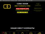 CORE DOOR Квест-комната Сумы
http://coredoor.ot.ua
