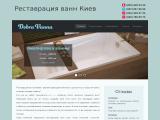 Реставрация ванн Киев
http://dobra-vanna.kiev.ua/