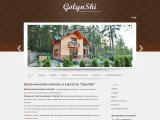 Відпочинковий комплекс в Карпатах "GolynSki"
http://golynski.com.ua