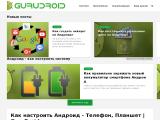 Андроид как настроить - GuruDroid
http://gurudroid.ru/