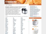 HLEBO.ru: обзоры хлебопечек и рецепты
http://hlebo.ru