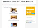 Недорогие гостиницы, отели Украины
http://hotellybid.com.ua