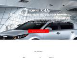 Купите KIA в лизинг по эксклюзивной программе.
http://kia-leasing24.ru/