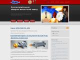 Красноармейский литейно-механический завод
http://klmz.dn.ua/