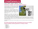 Онлайн камеры LivesCamera.ru
http://livescamera.ru