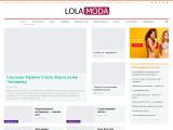 Женский онлайн журнал
http://lolamoda.ru
