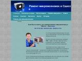 Ремонт микроволновок в Одессе
http://microvolnovka.odessa.ua