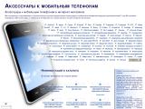 Аксессуары к мобильным телефонам в интернет-магазинах
http://mobilephone.e-butiki.ru/