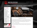 Motor Textile - автоматериалы
http://motor-textile.com.ua