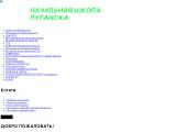 Начальная школа в Луганске
http://nachalna.jimdo.com/