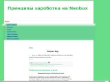 Принцыпы зароботка на Neobux
http://neobux-faq.blogspot.com/