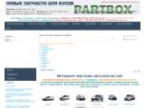 Автозапчасти для бусов Украина. Интернет-магазин.
http://partbox.com.ua
