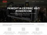 Ремонт и сервис ИБП Powercom
http://pcm.com.ua