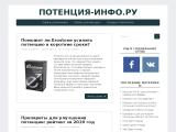 Потенция-инфо.ру
http://potentsiya-info.ru
