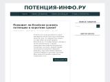ПОТЕНЦИЯ-ИНФО.РУ - блог о потенции
http://potentsiya-info.ru/
