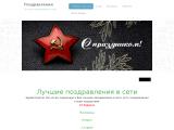 Поздравления с 23 Февраля
http://pozdravleniya1.webnode.ru/