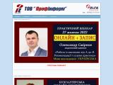 ТОВ "ПрофІнформ"
http://profinform.com.ua