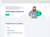 Игра Садовая Война играть онлайн
http://sadovaya-voyna.ru/