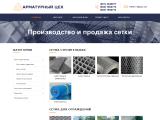 Арматурный цех Производство и продажа сетки
http://setki.net.ua/