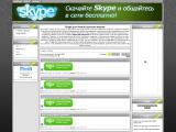 skype для телефона
http://skype-androiid.at.ua