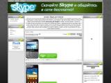 Skype для android
http://skype-dow.ucoz.ru/