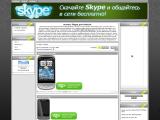 Skype na android
http://skype-i.ucoz.ru/