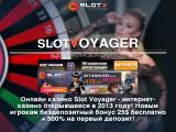 Слотвояджер
http://slotvoyager.ru/