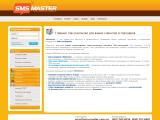 SMSmaster - массовые СМС рассылки
http://sms-master.com.ua