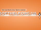 Блог про Ubuntu Linux
http://softhelp.org.ua/