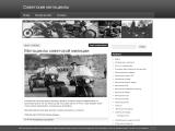 Сайт про советские мотоциклы - Мотоциклы СССР
http://soviet-moto.ru/