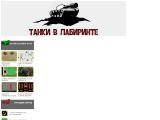 Игры танки в лабиринте
http://tanki-vs-labirint.ru