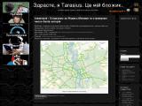 Блог Tarasius
http://tarasius.name