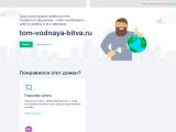 Игра Говорящий Кот онлайн
http://tom-vodnaya-bitva.ru