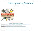 Инструменты Винница # ПРОКАТ * АРЕНДА * ПРОДАЖА
http://tools.vn.ua/