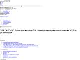 Трансформатор сервис
http://transf.sells.com.ua