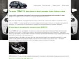 BMW X5 E53: тюнинг, цены, технические характеристики, отзывы и ремонт. Все только о BMW X5 E53
http://tuning-bmw-x5-e53-e70.ru/