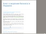 Блог о ведении бизнеса в Украине
http://ukr-biznes.blogspot.com/