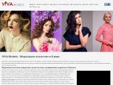 VIVA Models - Модельное агентство в Киеве
http://vivamodels.com.ua