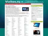 Планшеты Vizitov.ru
http://vizitov.ru