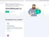 В контакте юзер - статусы, граффити, программы для юзеров в контакте
http://vkontakteuser.ru/
